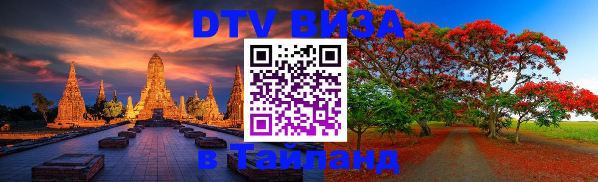 Цены на DTV визу в Таиланд — пакеты услуг, достаточно даже паспорта - 05.12.2025 
