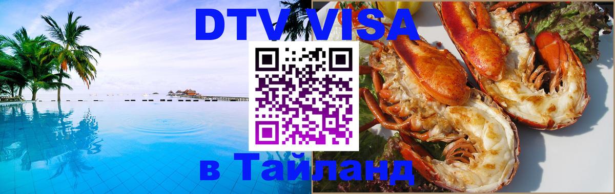 DTV Visa Thailand — прайс и условия, виза без дополнительных документов - Чита  03.10.2025 