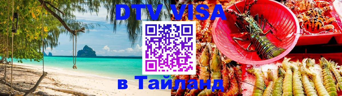 DTV виза Тайланд Чита 