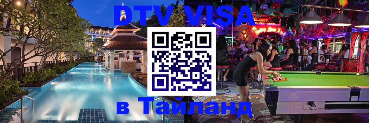 ДТВ VISA Тайланд для фрилансеров Чита 